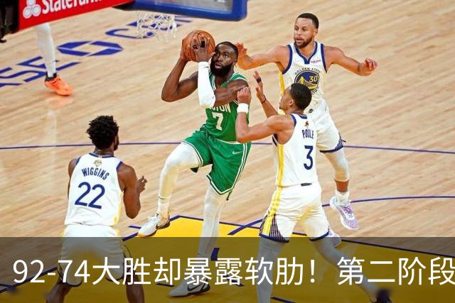 92-74大胜却暴露软肋！第二阶段中国男篮应清洗、增加哪些球员？